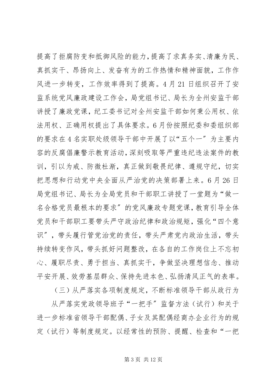 2023年安监局党风廉政建设半年工作总结新编.docx_第3页