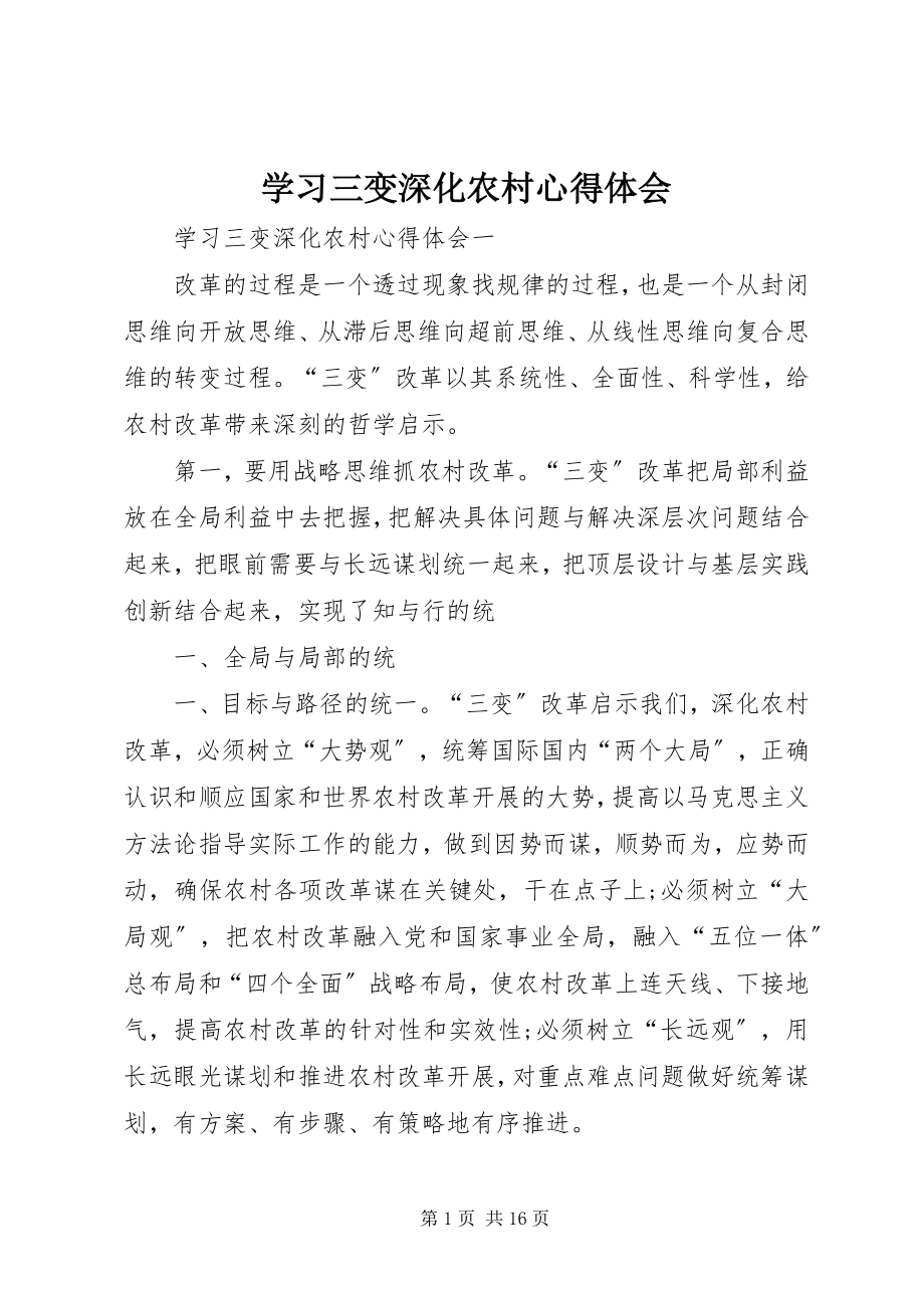 2023年学习三变深化农村心得体会.docx_第1页