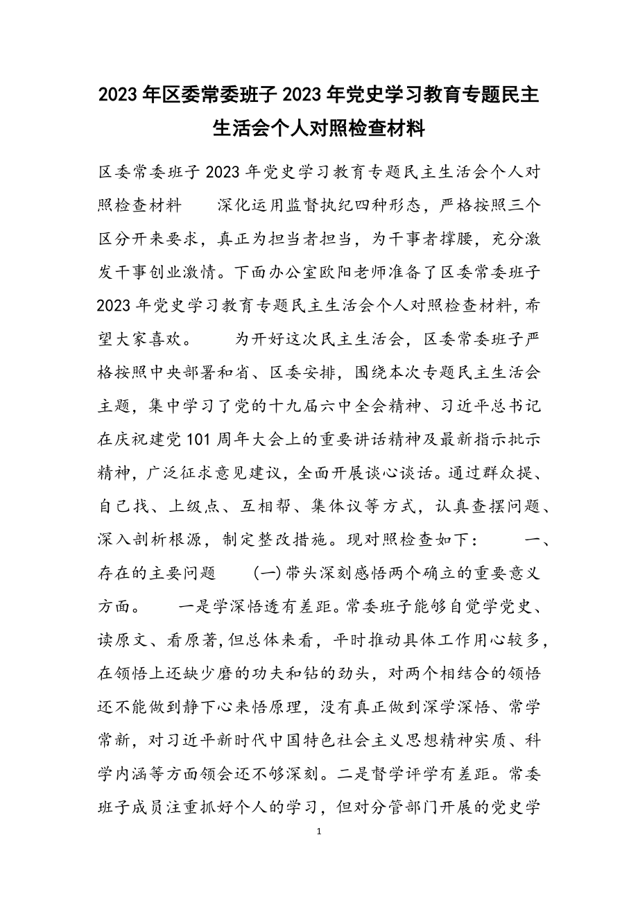 区委常委班子2023年党史学习教育专题民主生活会个人对照检查材料.docx_第1页