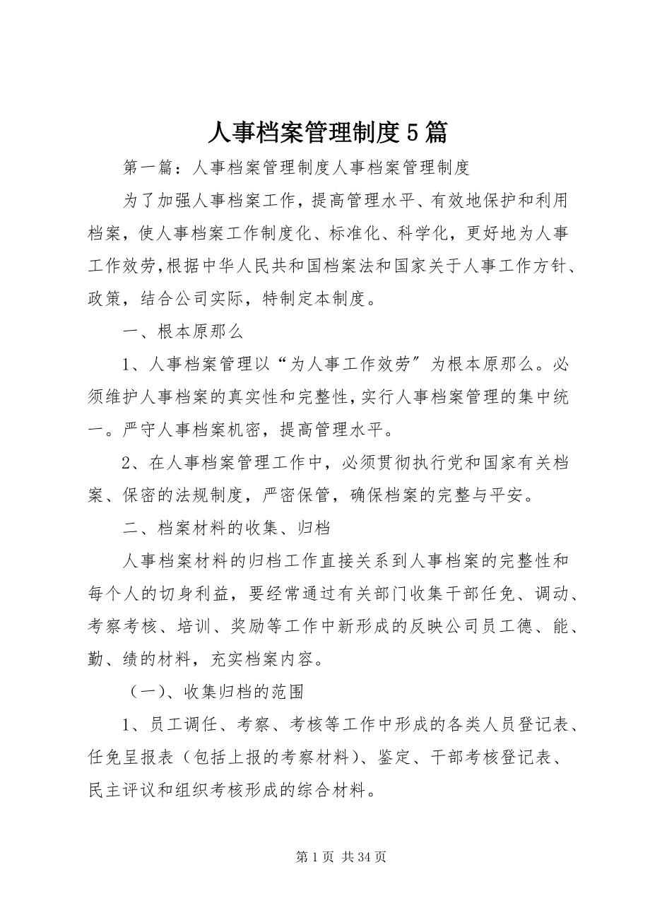 2023年人事档案管理制度5篇.docx_第1页