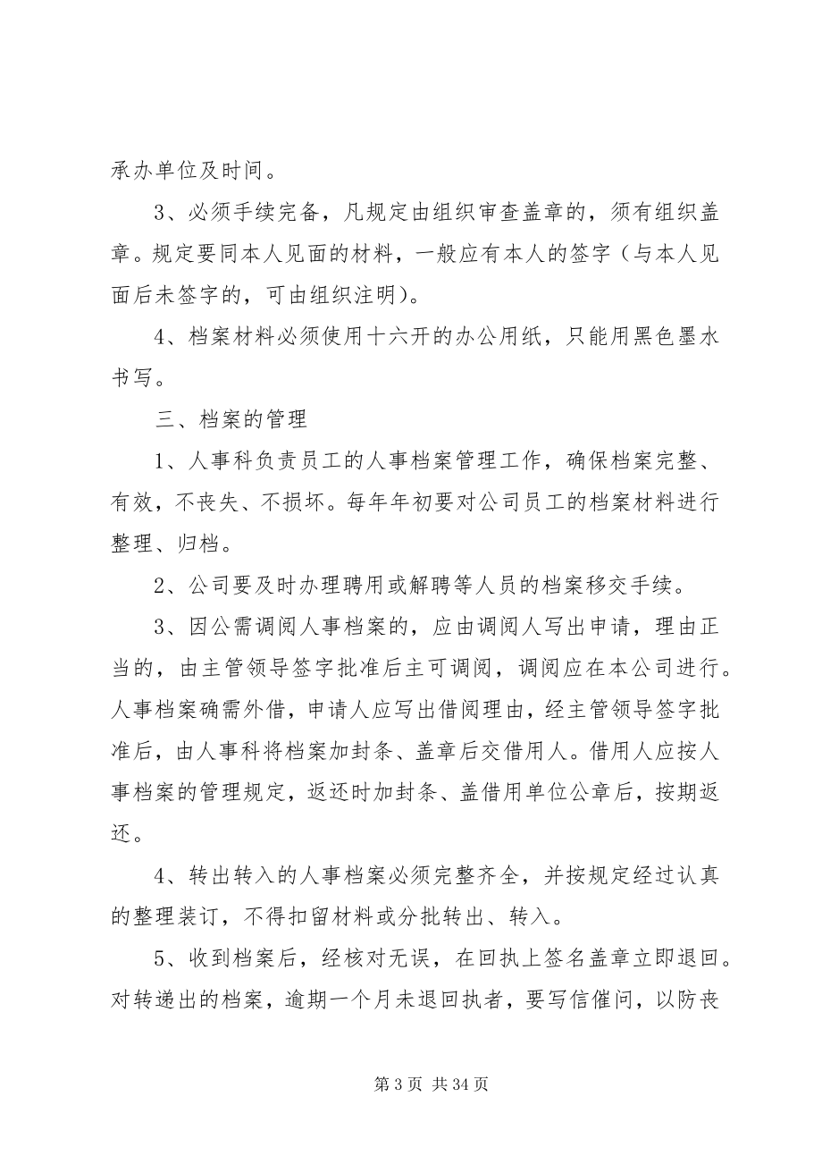 2023年人事档案管理制度5篇.docx_第3页