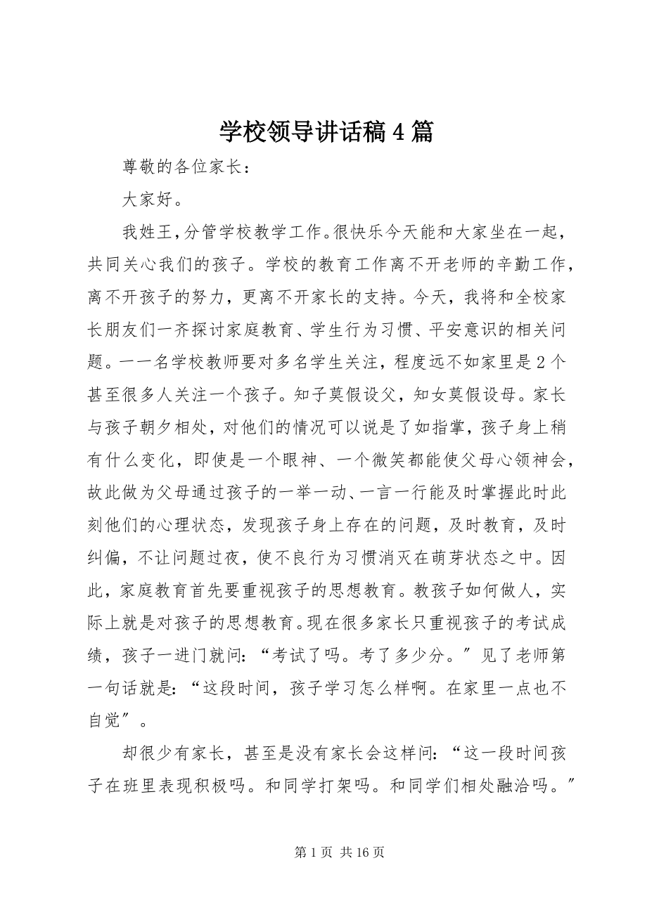 2023年学校领导致辞稿4篇.docx_第1页