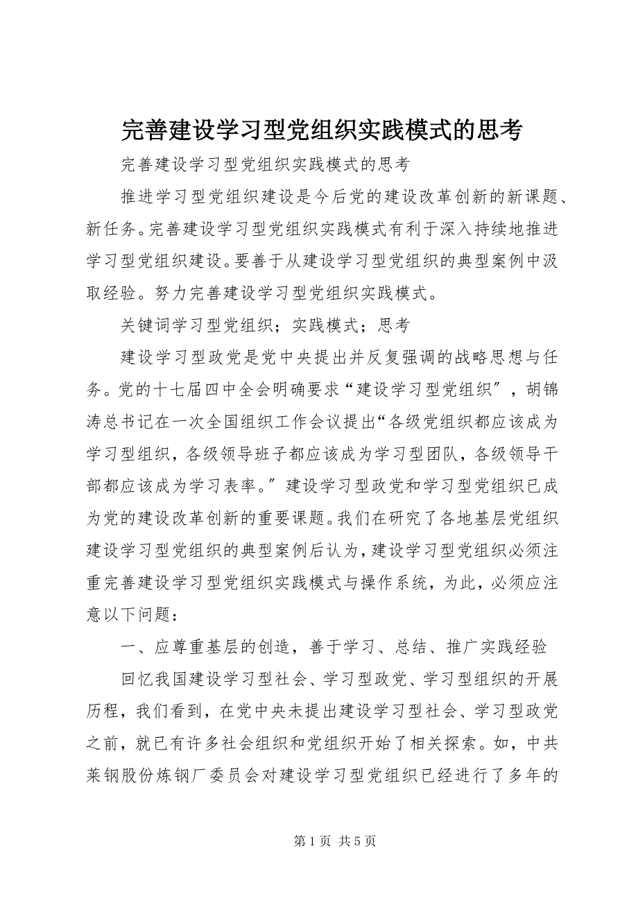 2023年完善建设学习型党组织实践模式的思考.docx_第1页