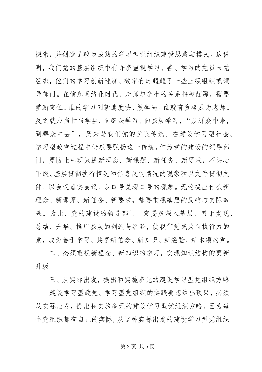 2023年完善建设学习型党组织实践模式的思考.docx_第2页