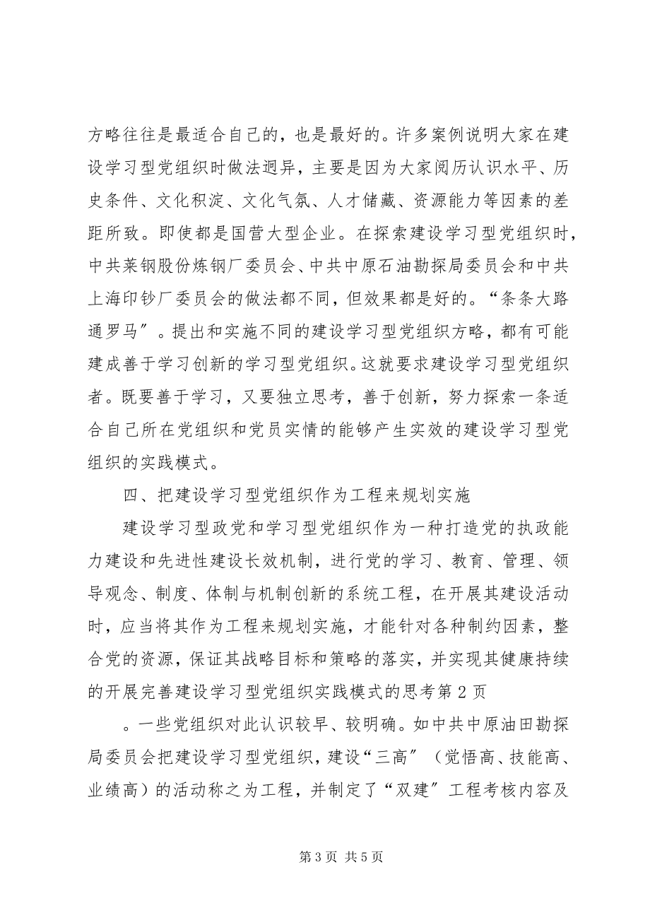 2023年完善建设学习型党组织实践模式的思考.docx_第3页