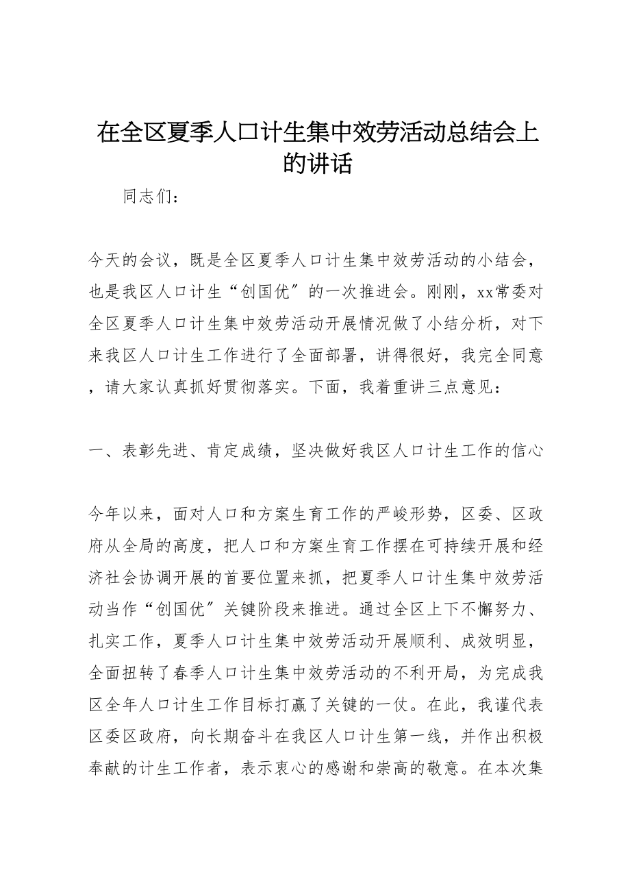 2023年在全区夏季人口计生集中服务活动总结会上的致辞新编.doc_第1页