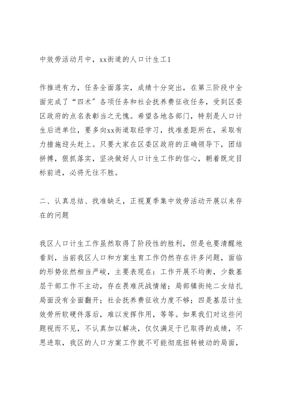 2023年在全区夏季人口计生集中服务活动总结会上的致辞新编.doc_第2页