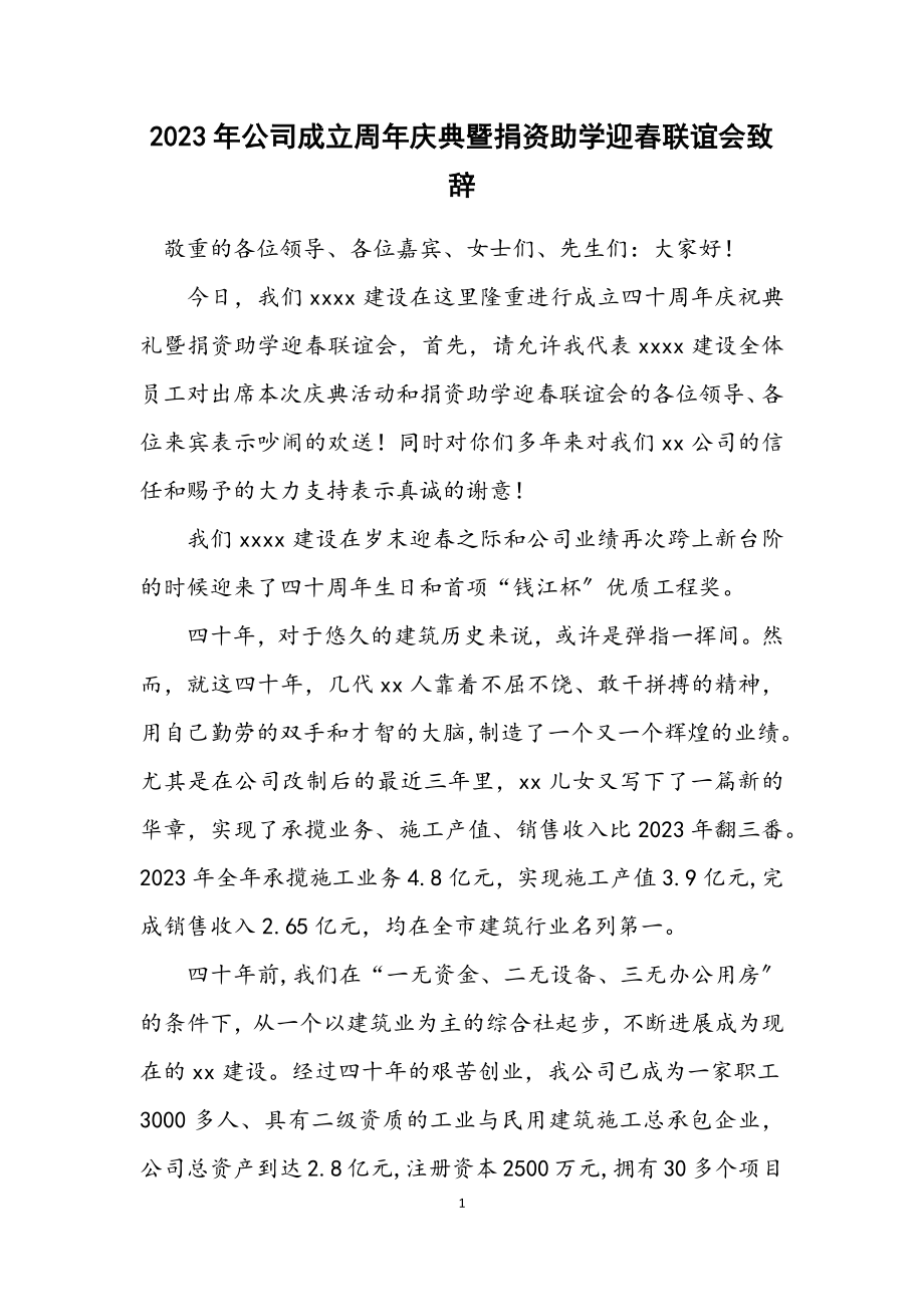 2023年公司成立周年庆典暨捐资助学迎春联谊会致辞.docx_第1页