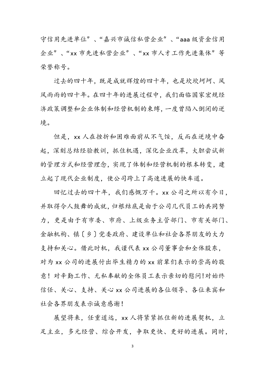 2023年公司成立周年庆典暨捐资助学迎春联谊会致辞.docx_第3页