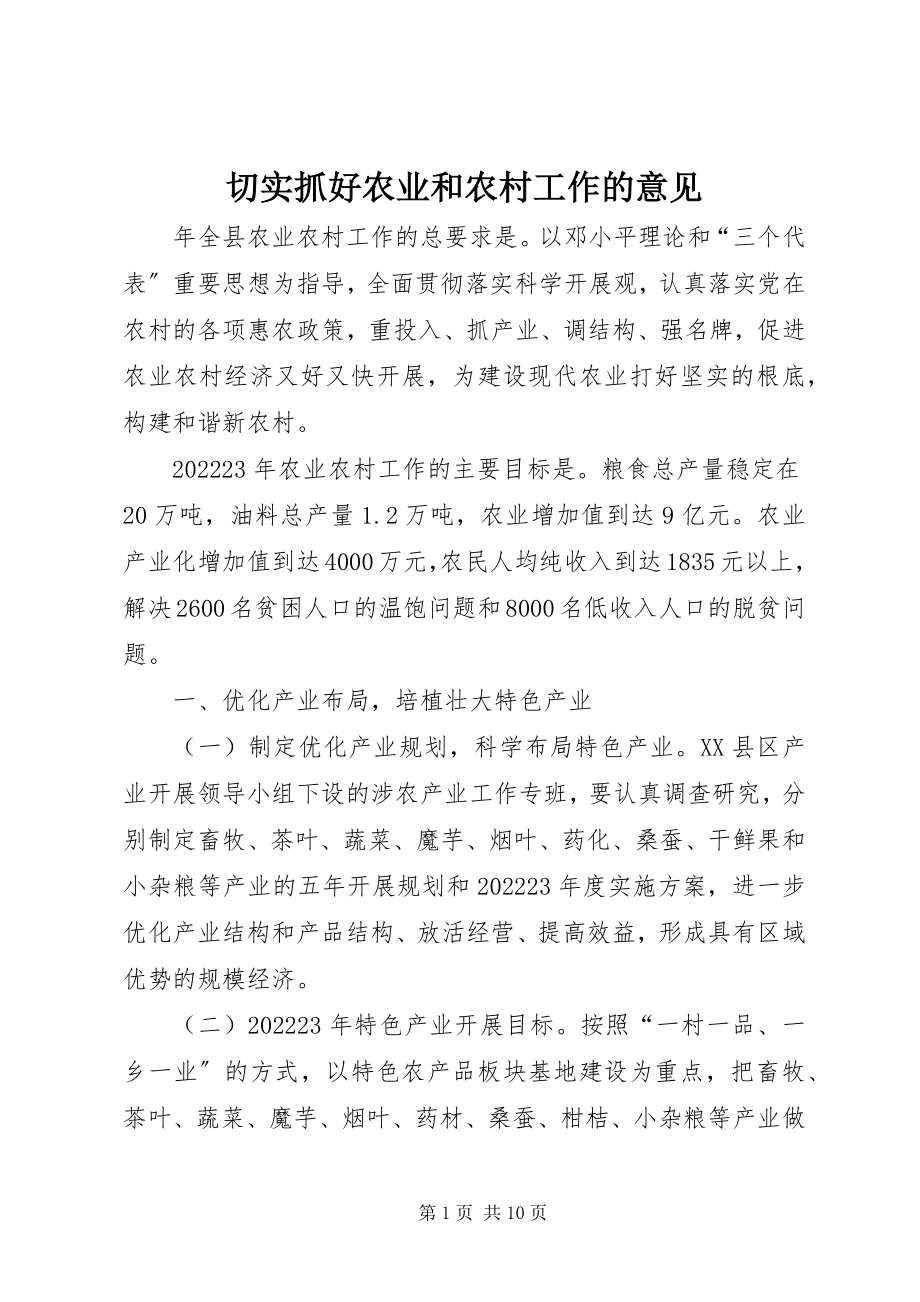 2023年切实抓好农业和农村工作的意见.docx_第1页