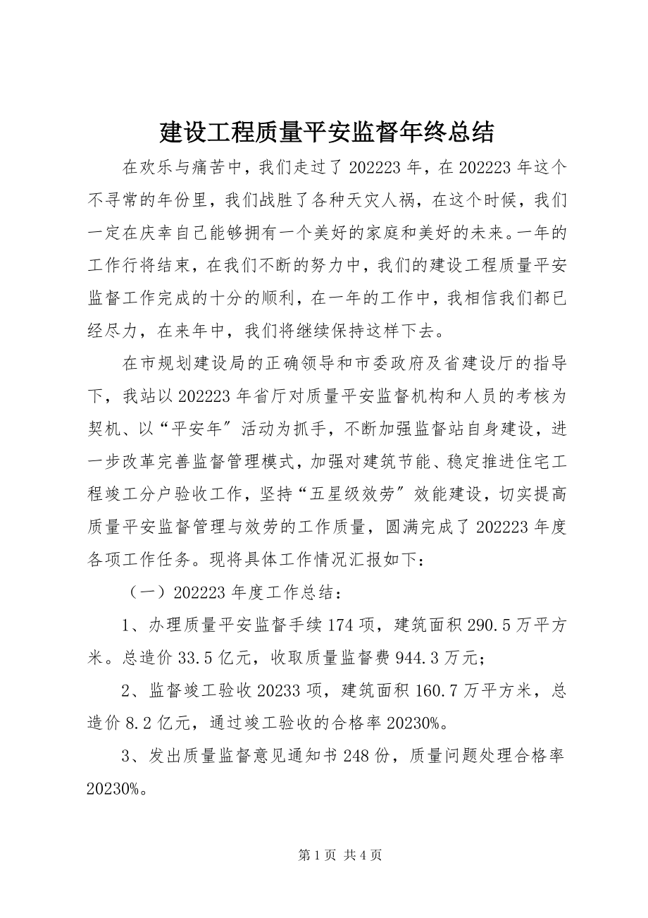 2023年建设工程质量安全监督终总结.docx_第1页