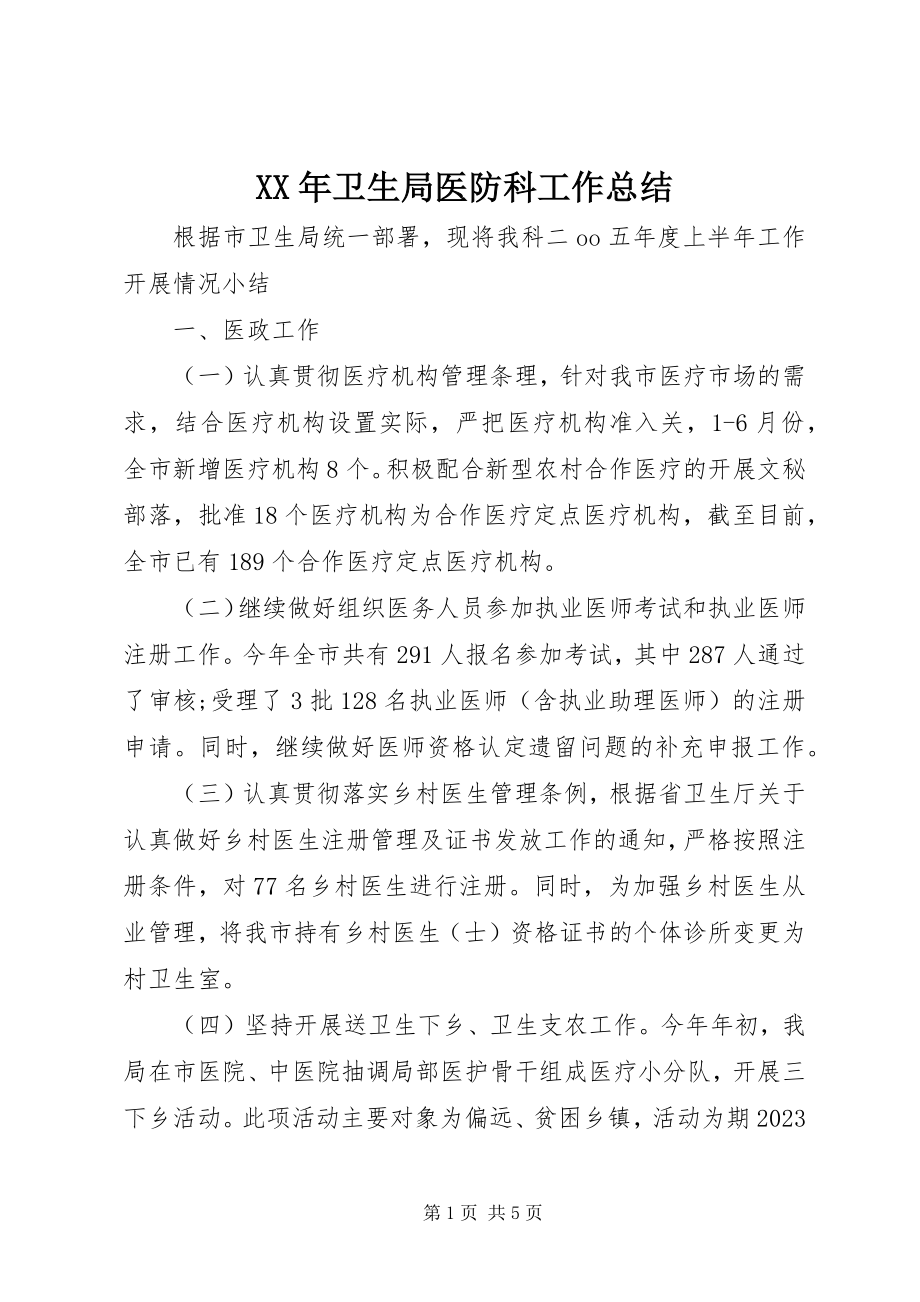 2023年卫生局医防科工作总结.docx_第1页