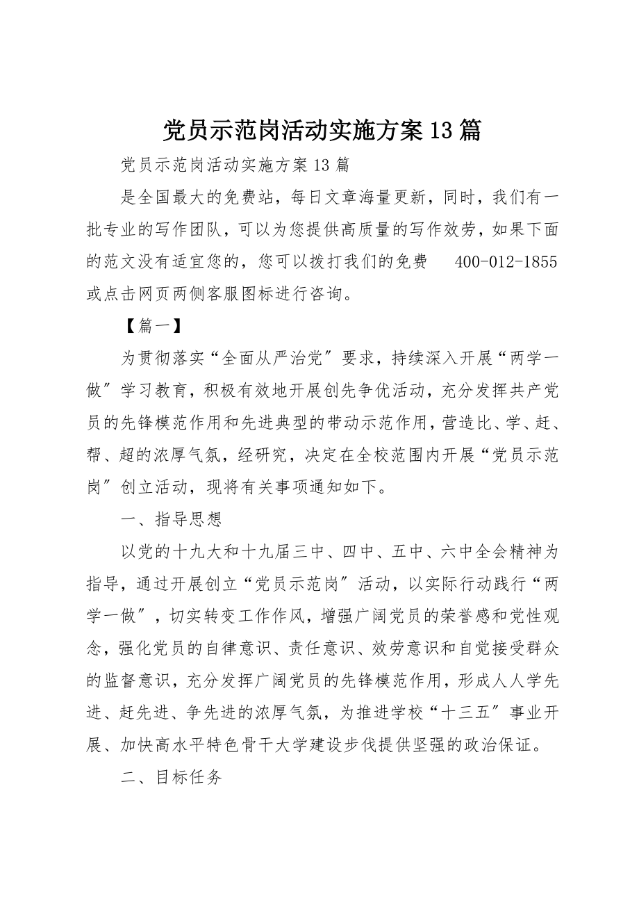 2023年党员示范岗活动实施方案13篇.docx_第1页