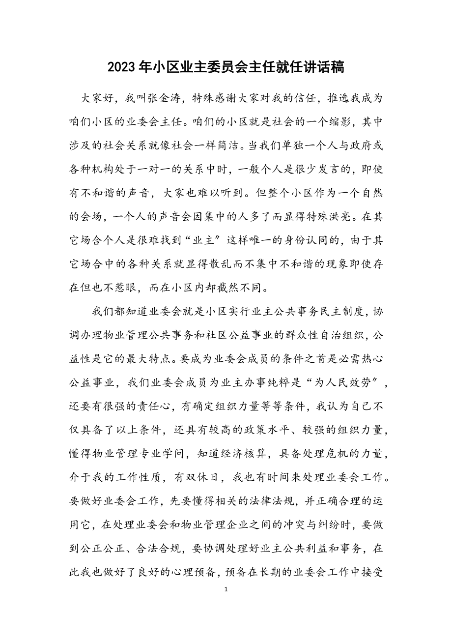 2023年小区业主委员会主任就任讲话稿.docx_第1页