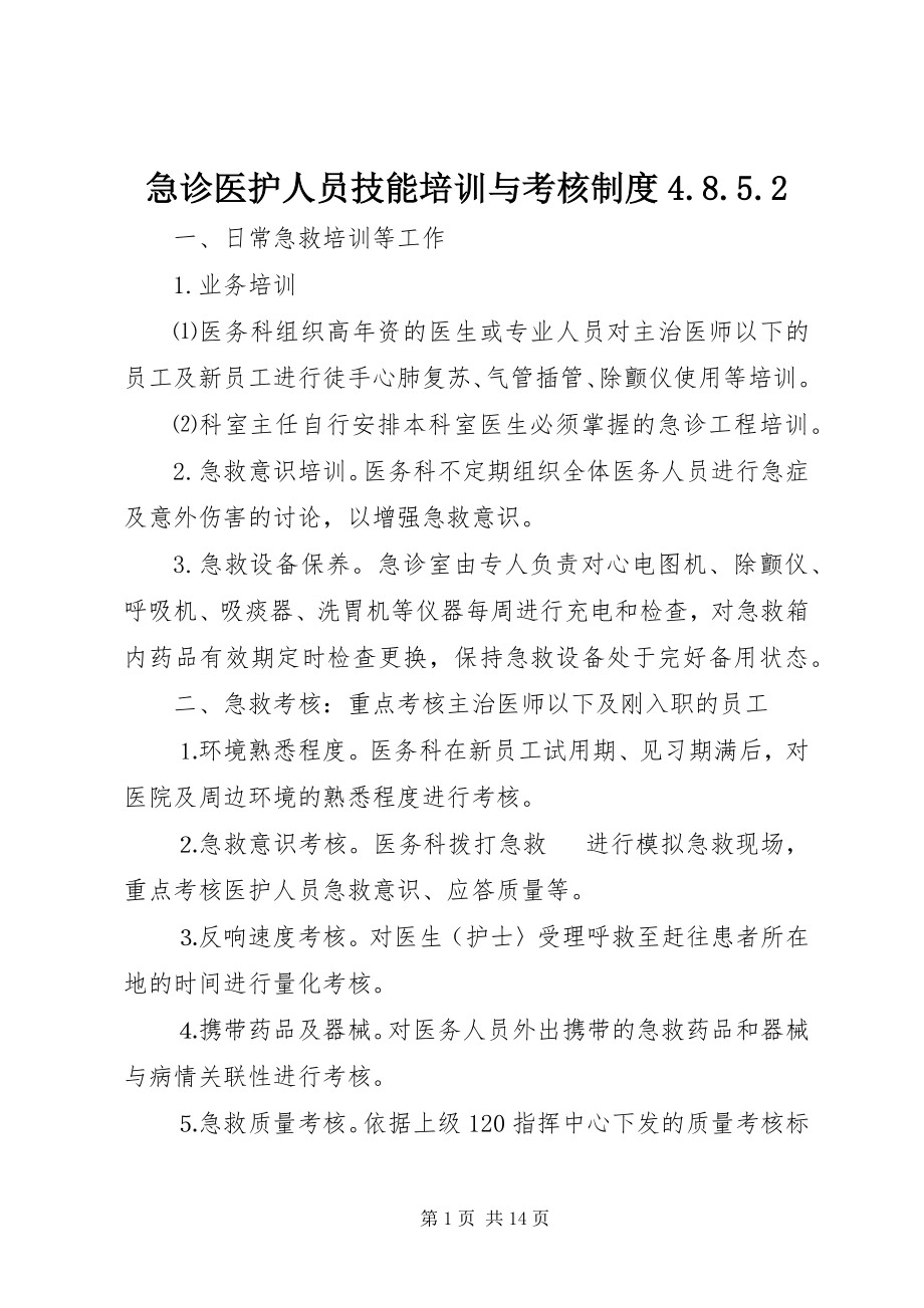 2023年急诊医护人员技能培训与考核制度4852.docx_第1页