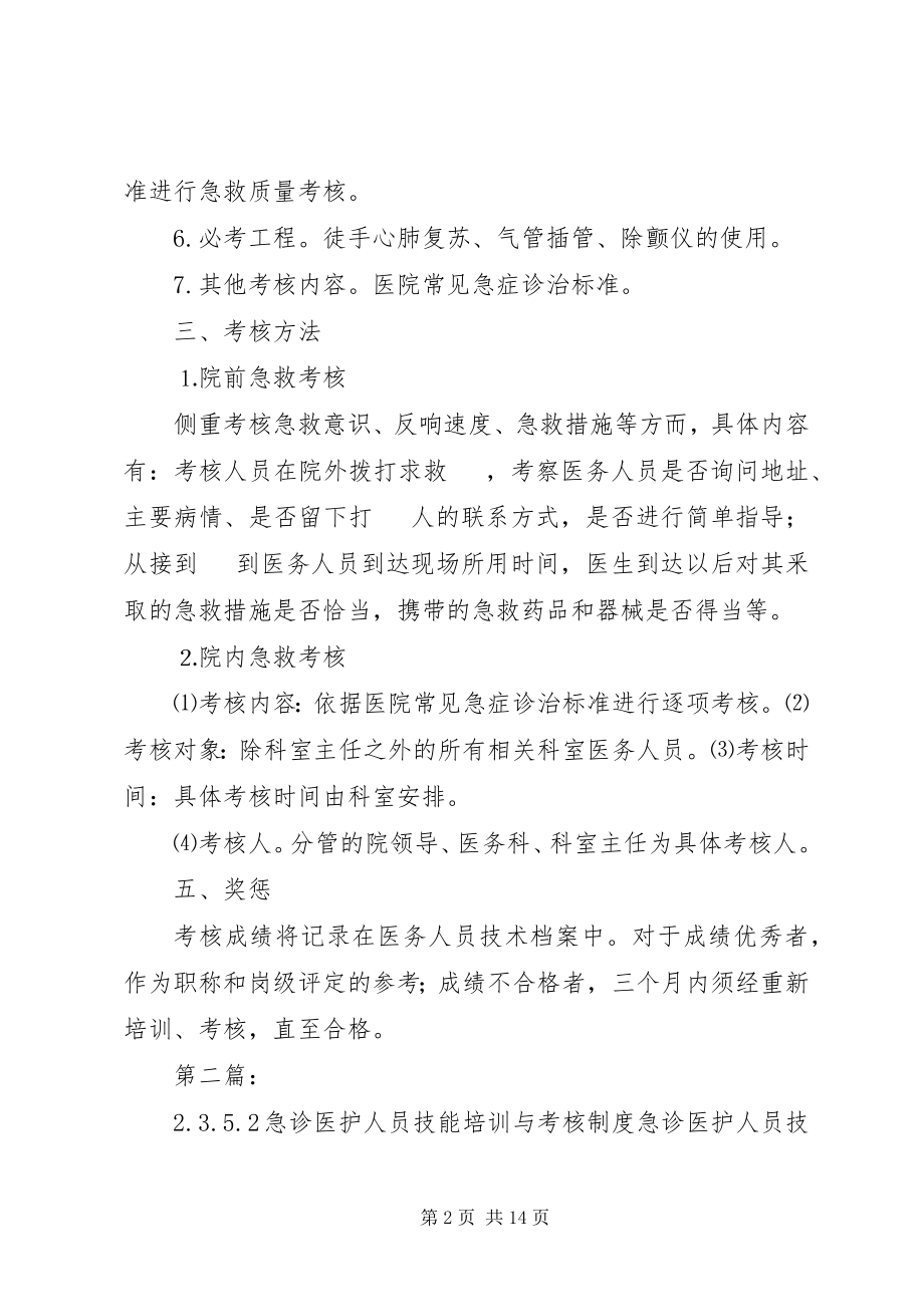 2023年急诊医护人员技能培训与考核制度4852.docx_第2页