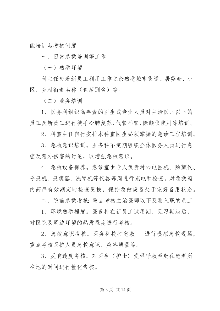 2023年急诊医护人员技能培训与考核制度4852.docx_第3页