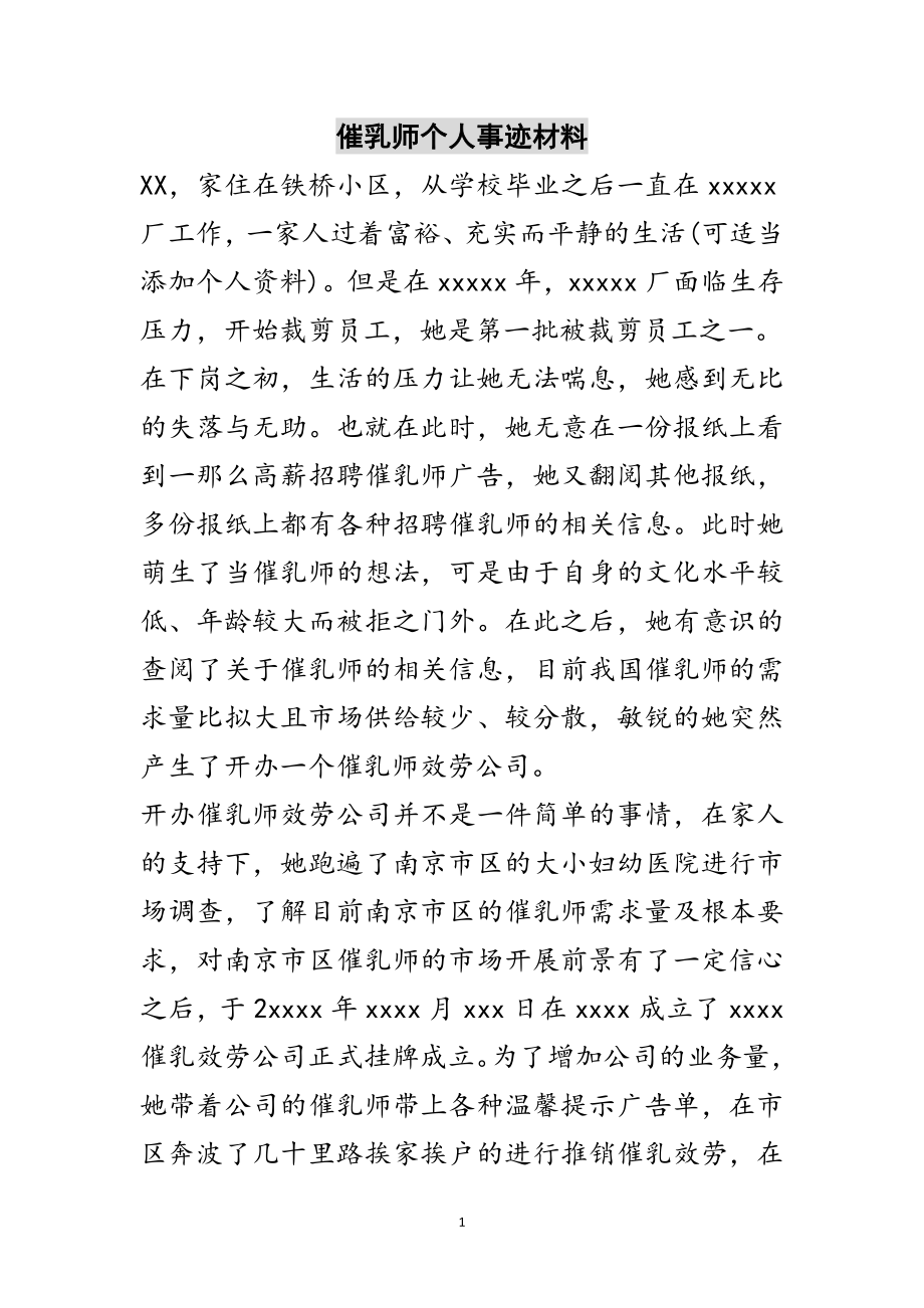 2023年催乳师个人事迹材料范文.doc_第1页