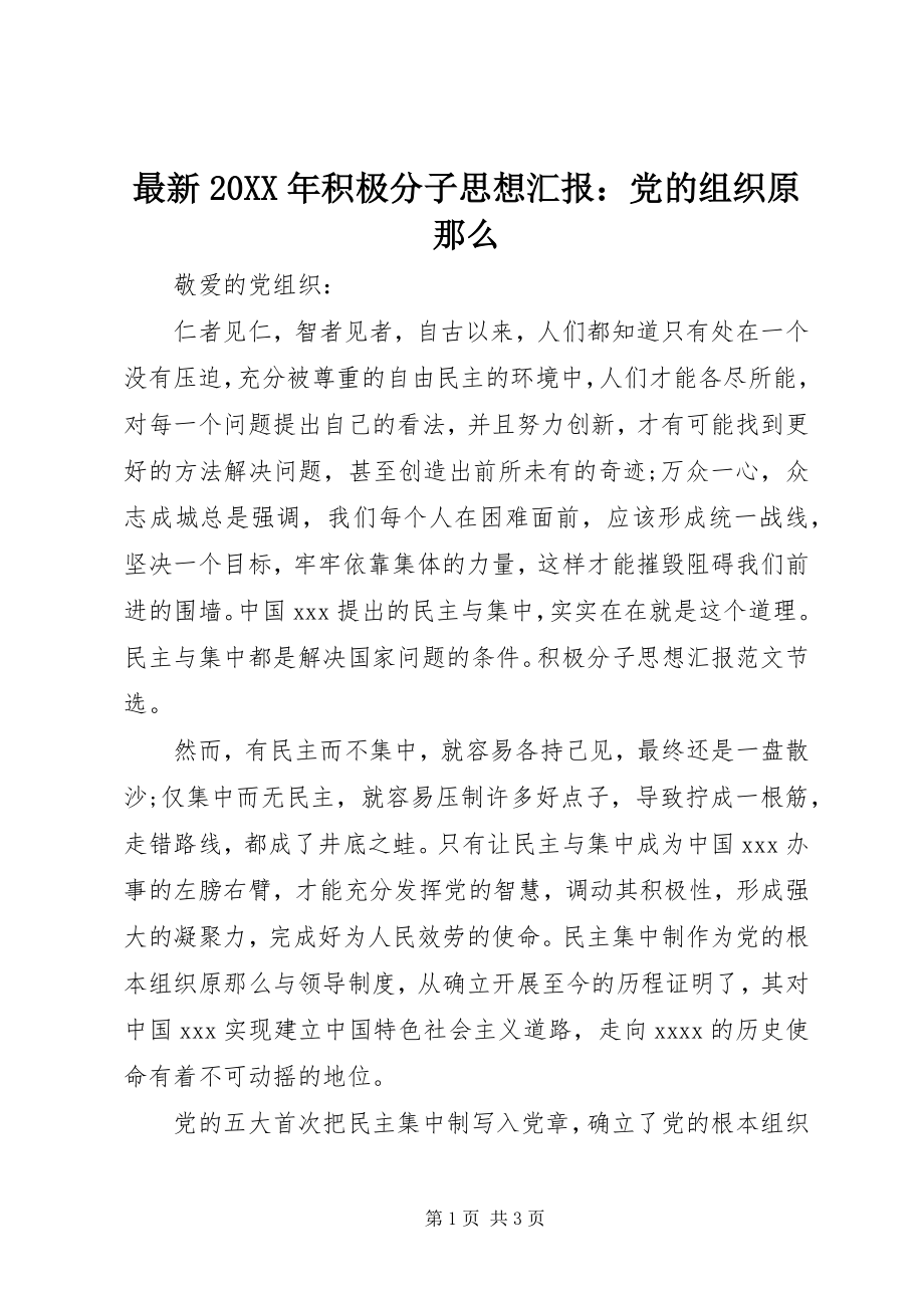 2023年积极分子思想汇报党的组织原则.docx_第1页