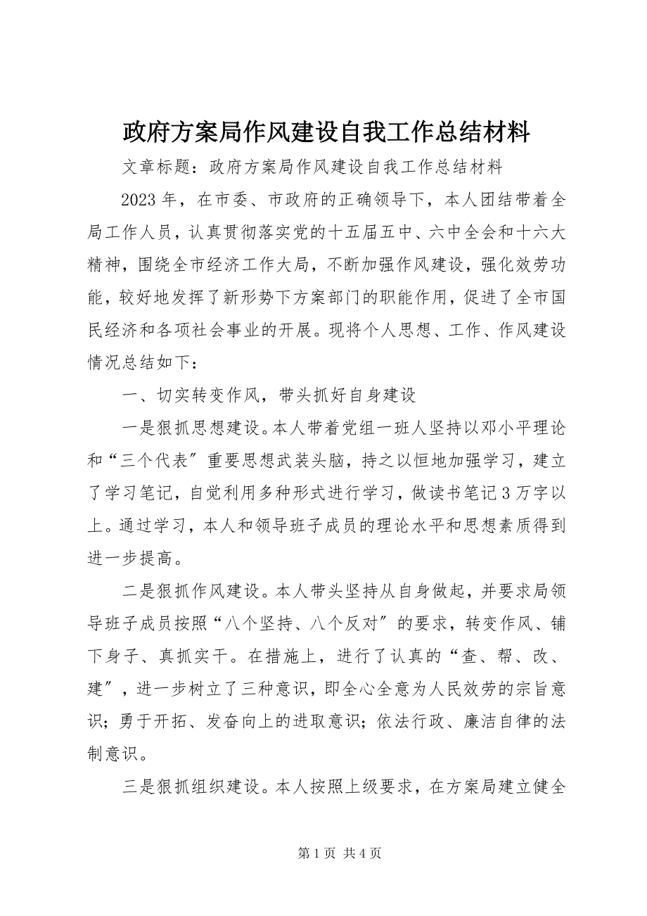 2023年政府计划局作风建设自我工作总结材料.docx_第1页