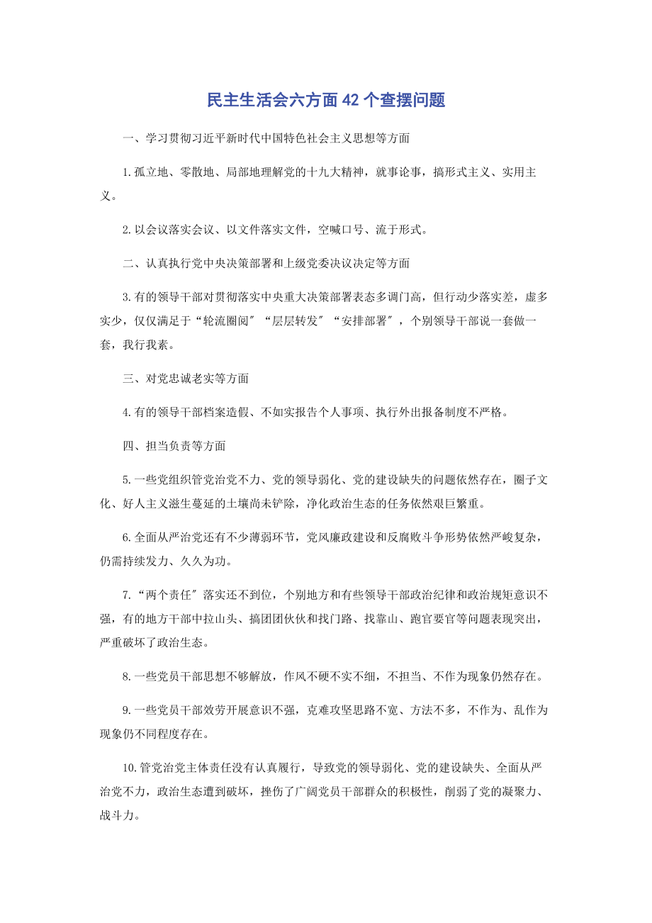 2023年民主生活会六方面42个查摆问题.docx_第1页