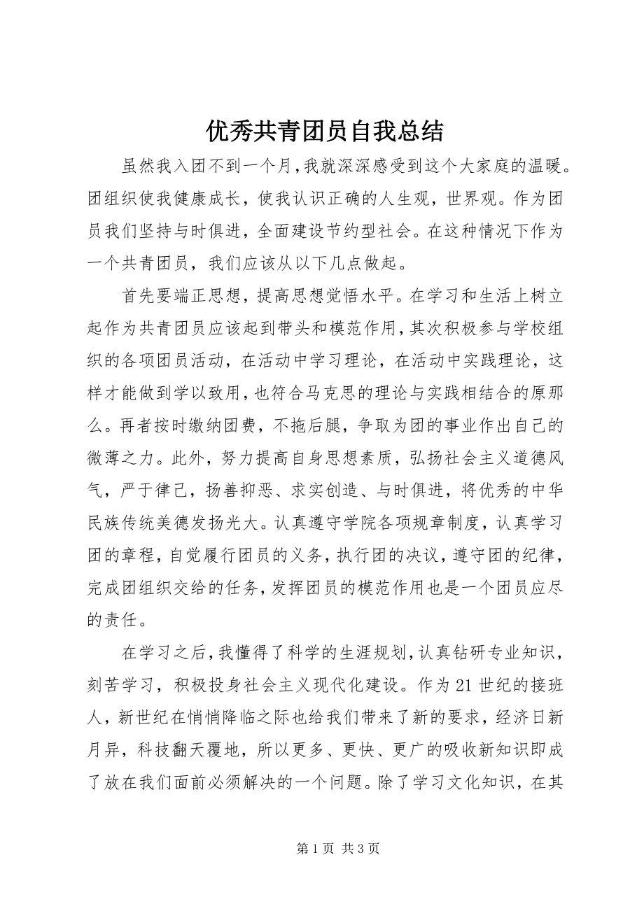 2023年优秀共青团员自我总结.docx_第1页