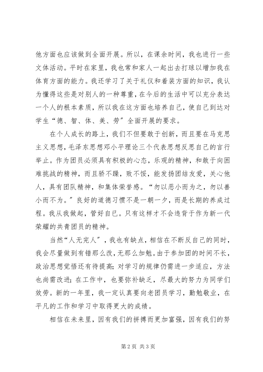 2023年优秀共青团员自我总结.docx_第2页