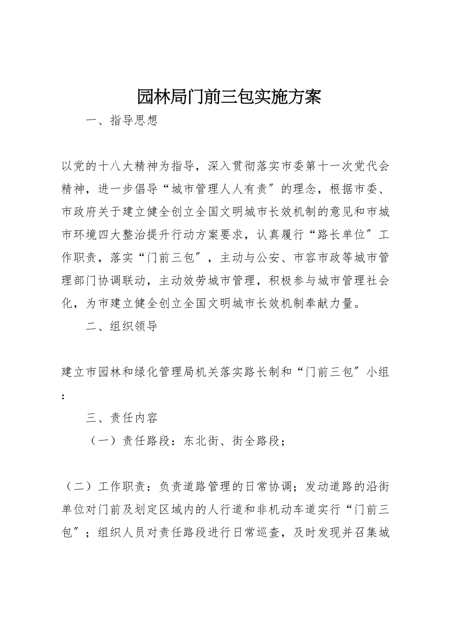 2023年园林局门前三包实施方案.doc_第1页