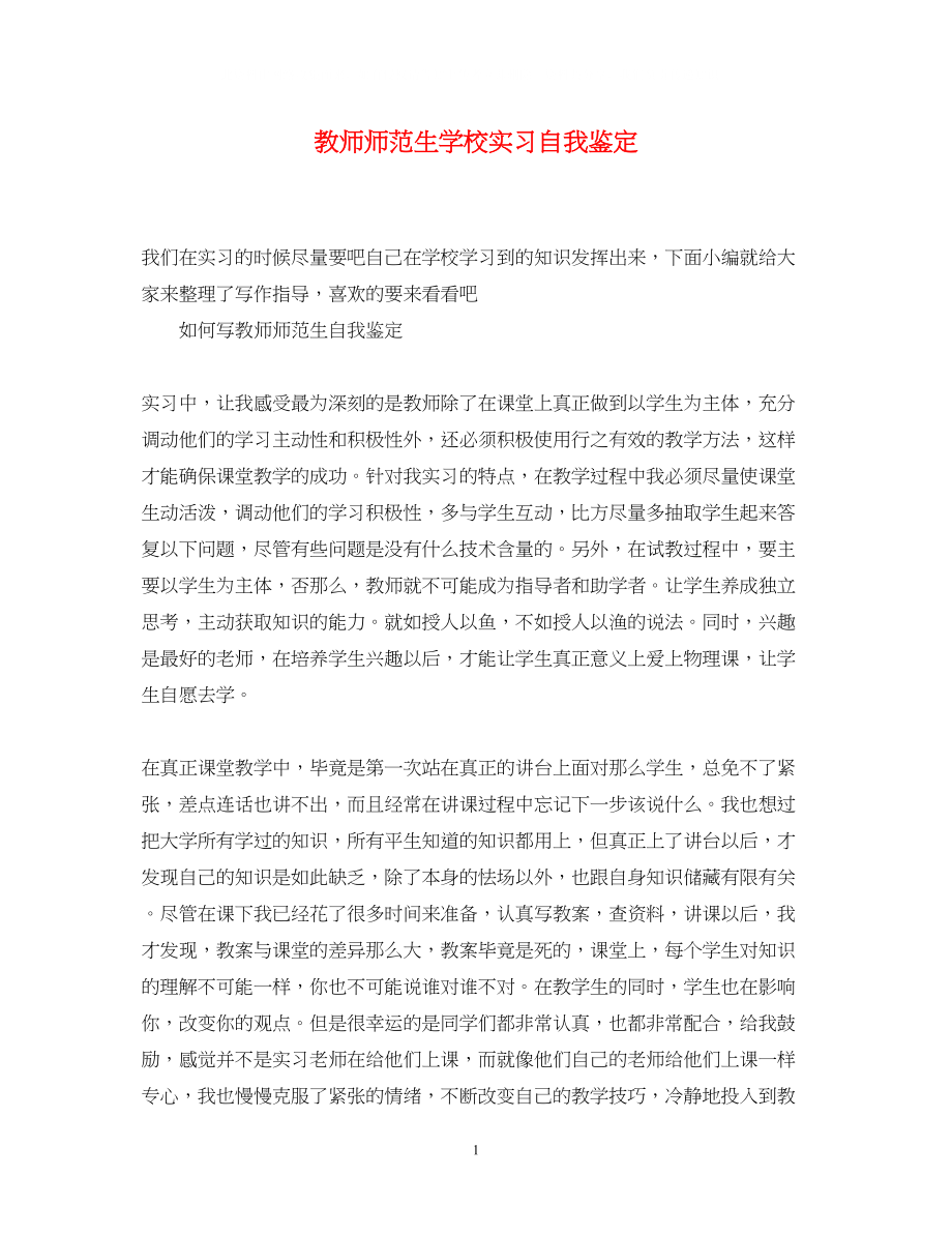 2023年教师师范生学校实习自我鉴定.docx_第1页