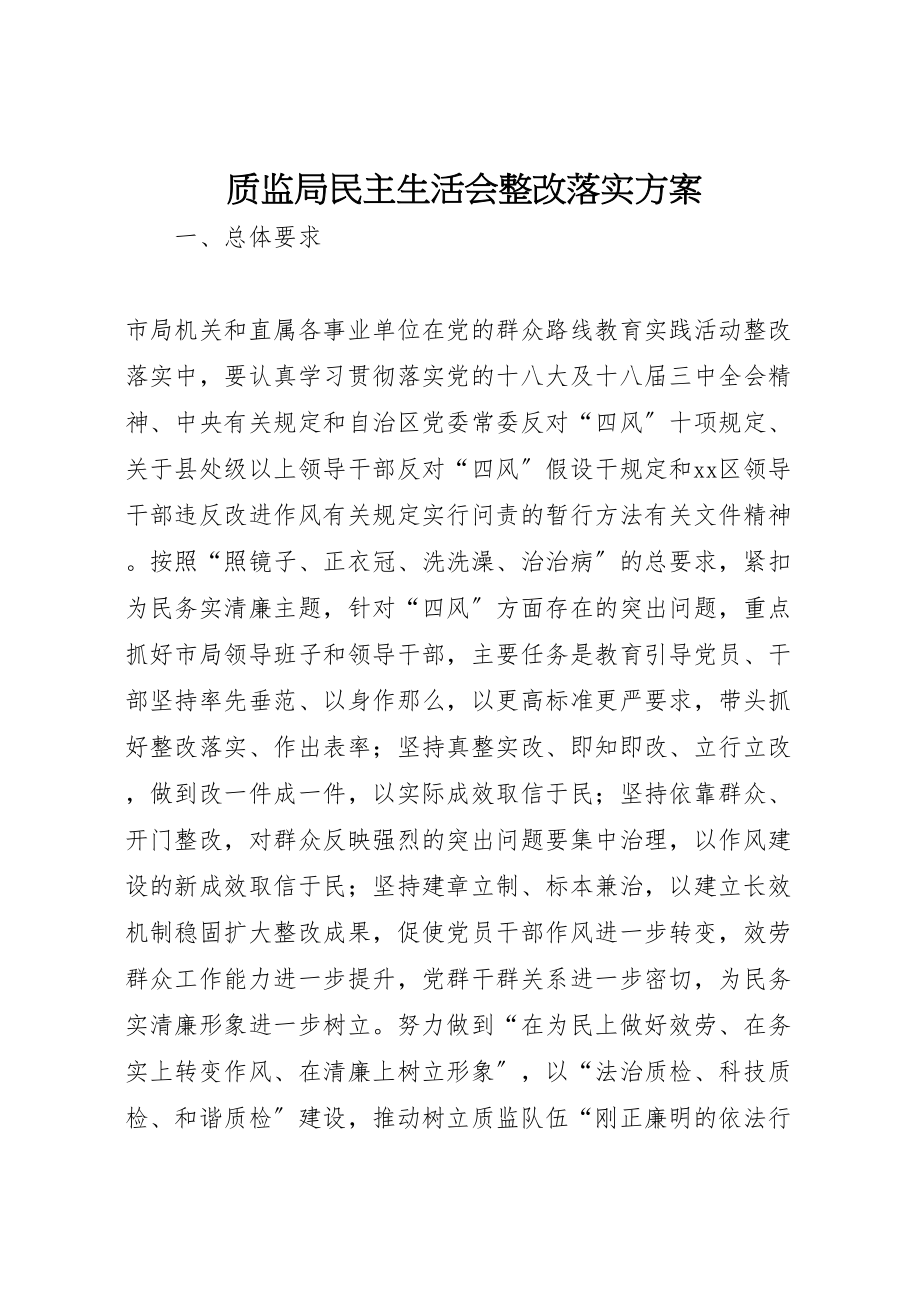 2023年质监局民主生活会整改落实方案.doc_第1页