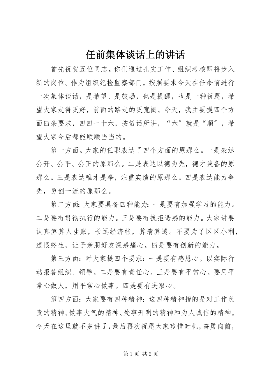 2023年任前集体谈话上的致辞.docx_第1页