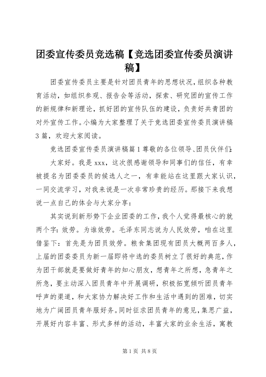 2023年团委宣传委员竞选稿竞选团委宣传委员演讲稿.docx_第1页