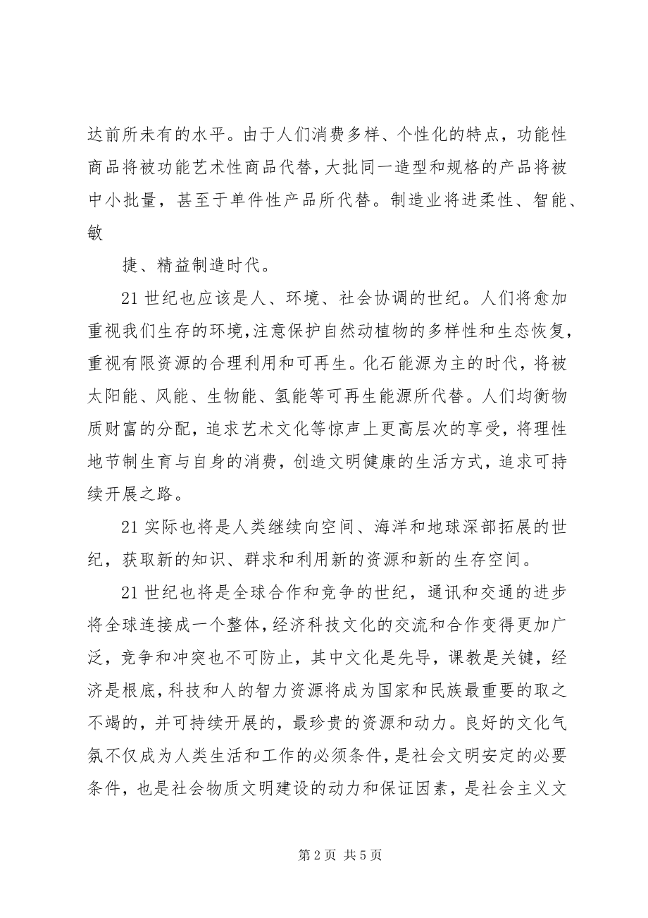 2023年跨世纪的展望与思考.docx_第2页