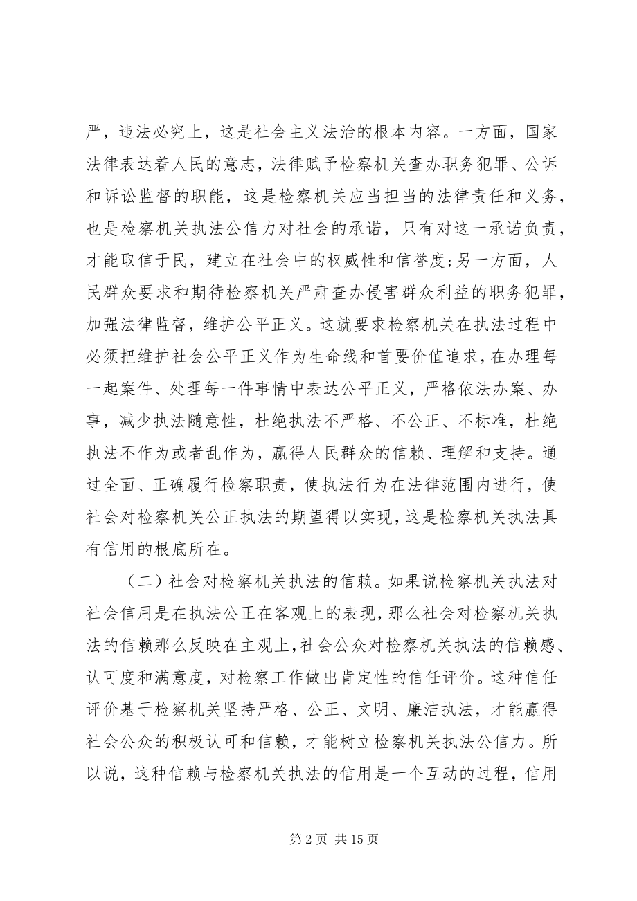 2023年提高检察机关执法公信力的经验交流材料.docx_第2页