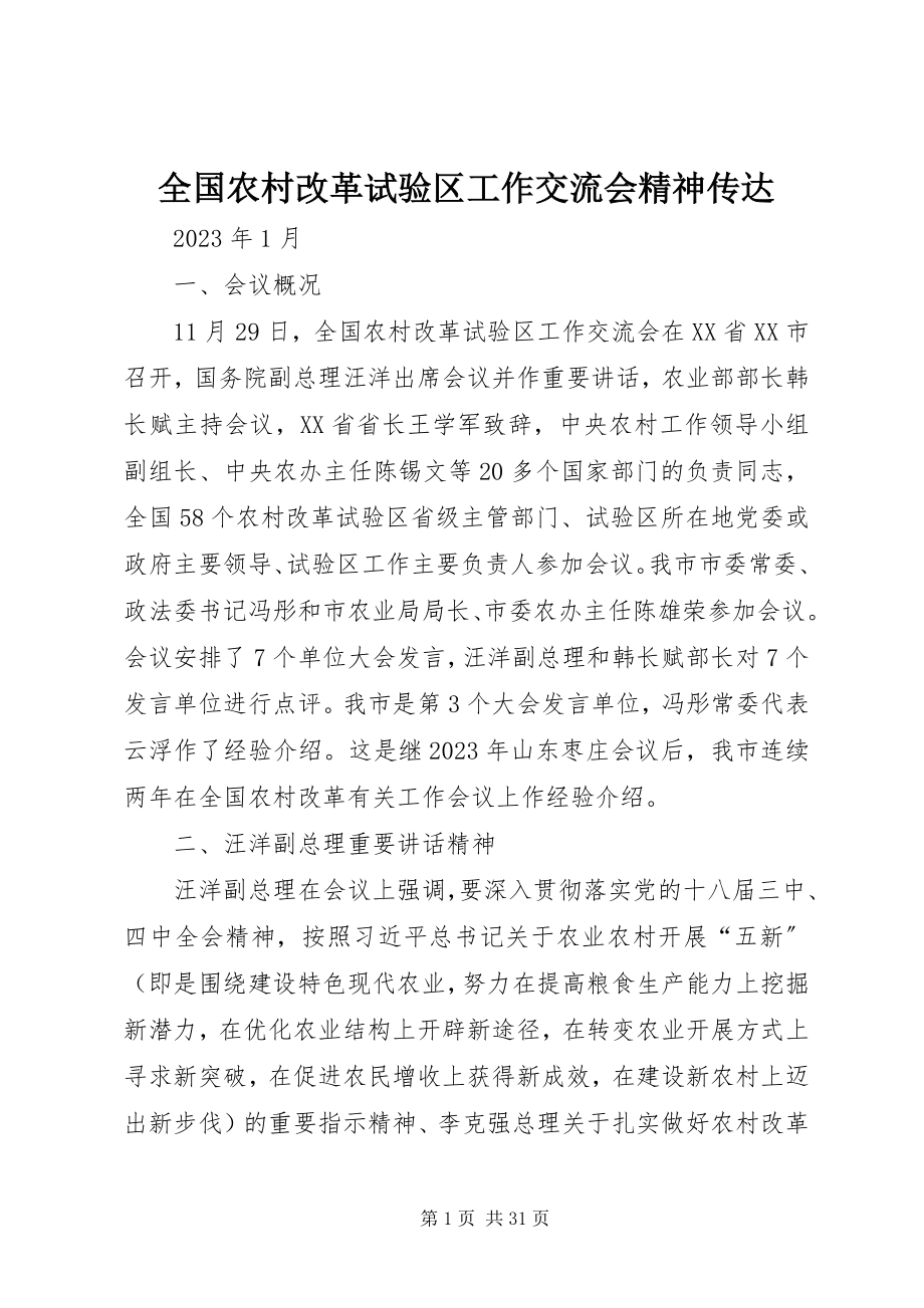 2023年全国农村改革试验区工作交流会精神传达.docx_第1页