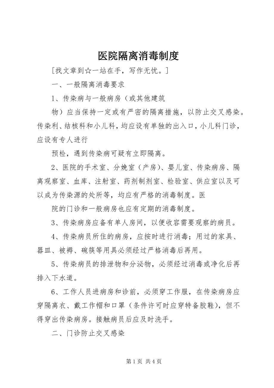 2023年医院隔离消毒制度.docx_第1页