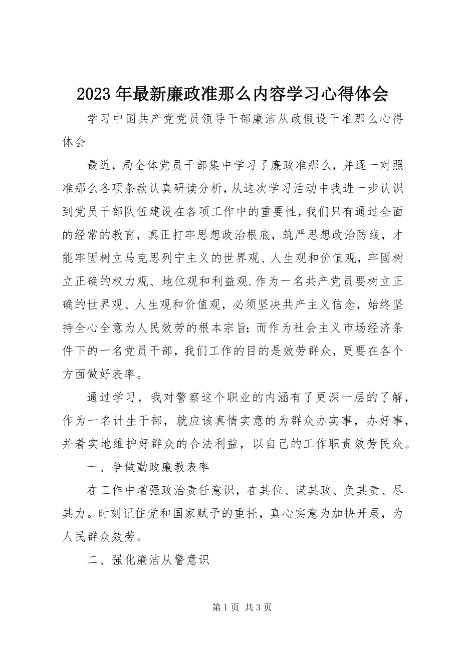 2023年廉政准则内容学习心得体会.docx_第1页