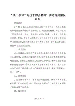 2023年关于学习二月份干部会精神传达落实情况汇报.docx