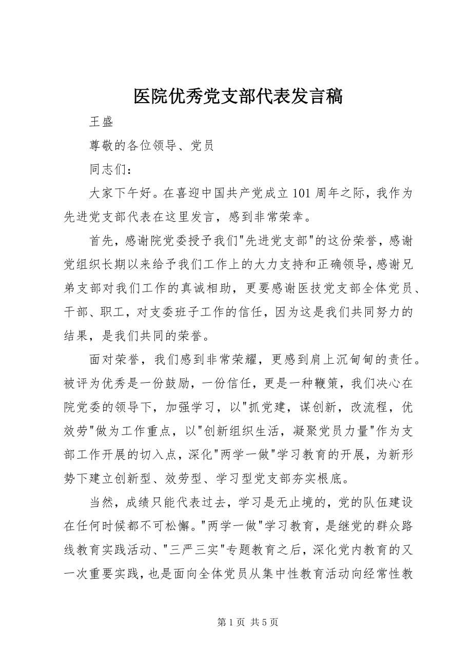 2023年医院优秀党支部代表讲话稿.docx_第1页