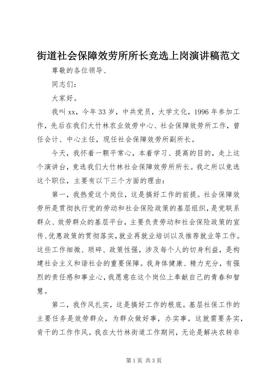 2023年街道社会保障服务所所长竞选上岗演讲稿.docx_第1页