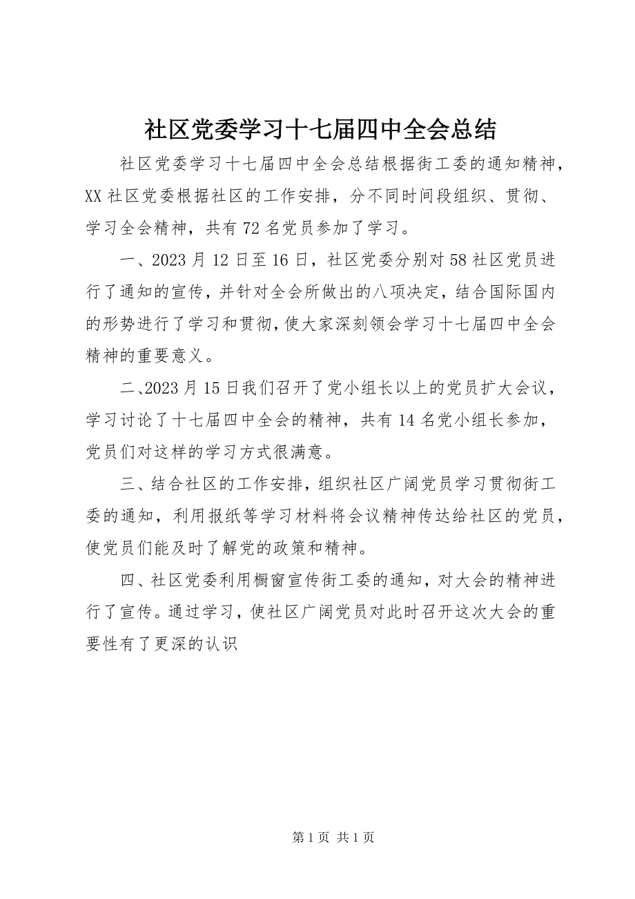 2023年社区党委学习十七届四中全会总结.docx_第1页