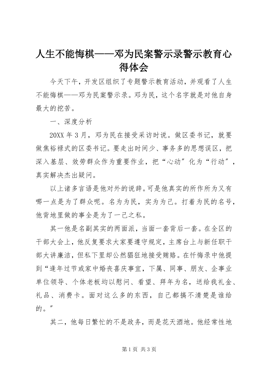 2023年《人生不能悔棋——邓为民案警示录》警示教育心得体会.docx_第1页