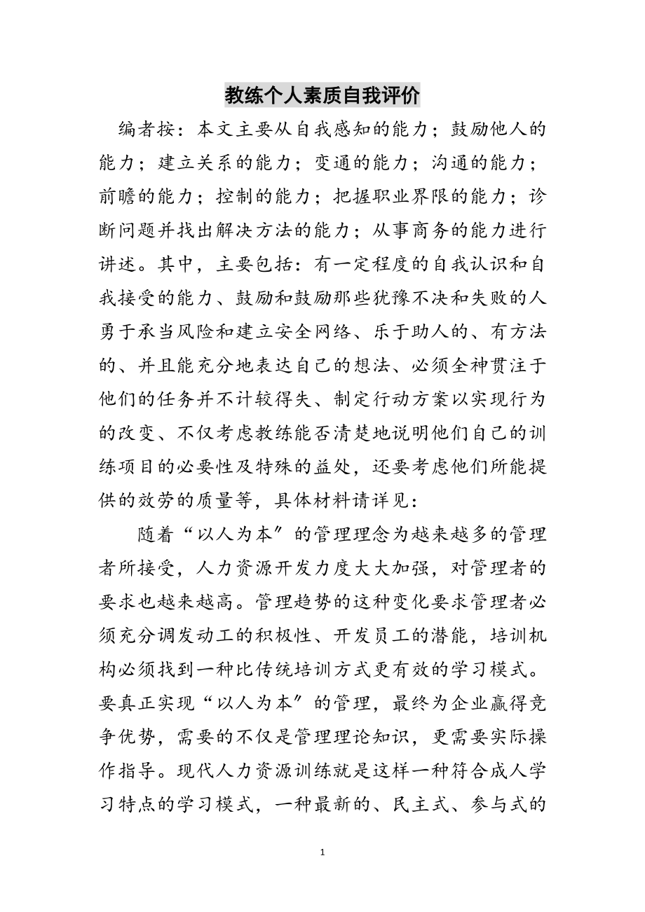 2023年教练个人素质自我评价范文.doc_第1页