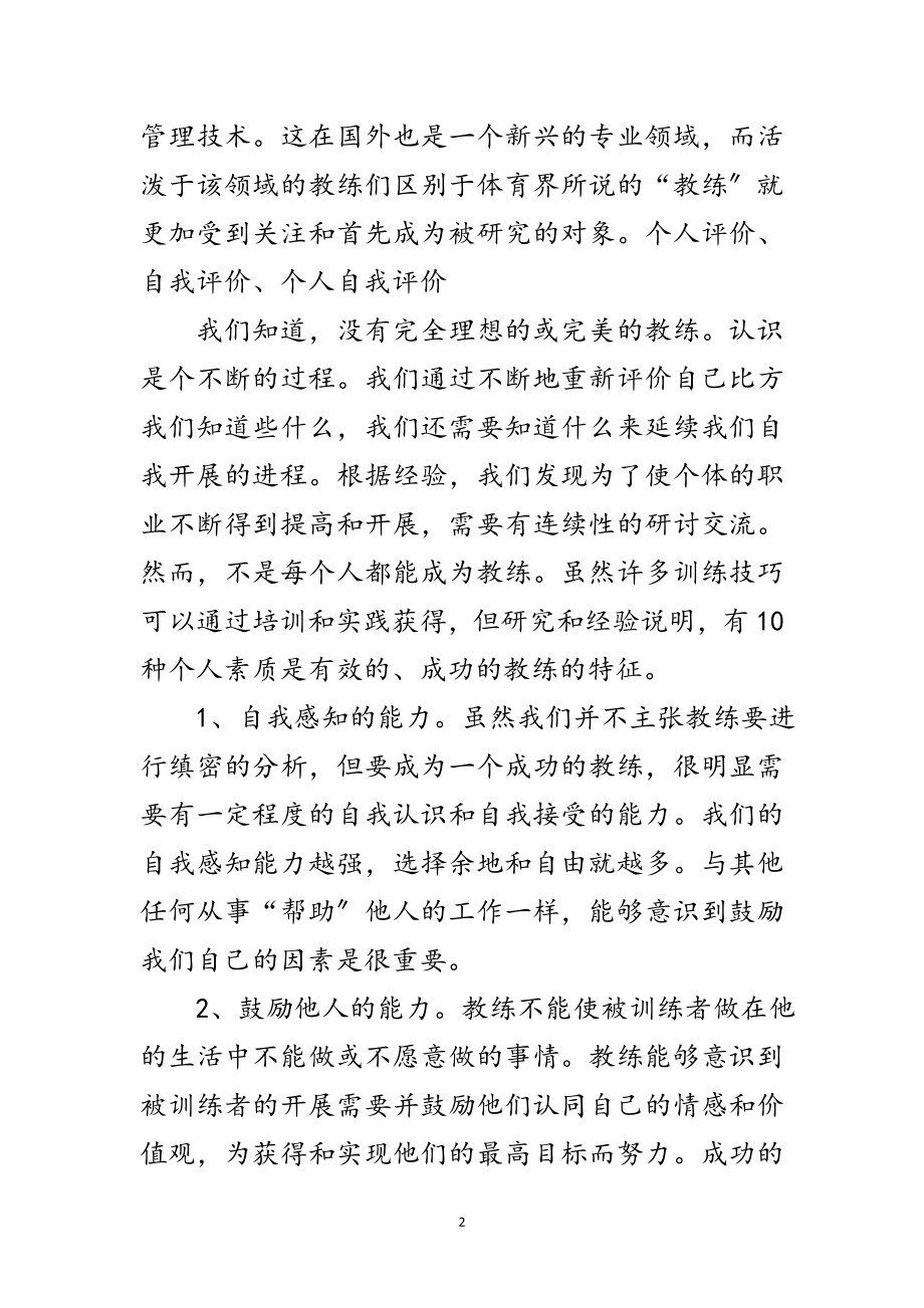 2023年教练个人素质自我评价范文.doc_第2页