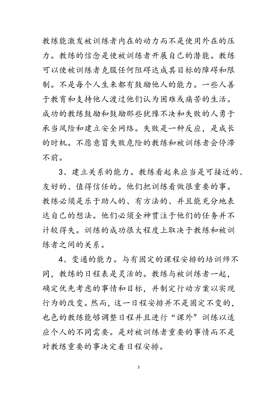 2023年教练个人素质自我评价范文.doc_第3页