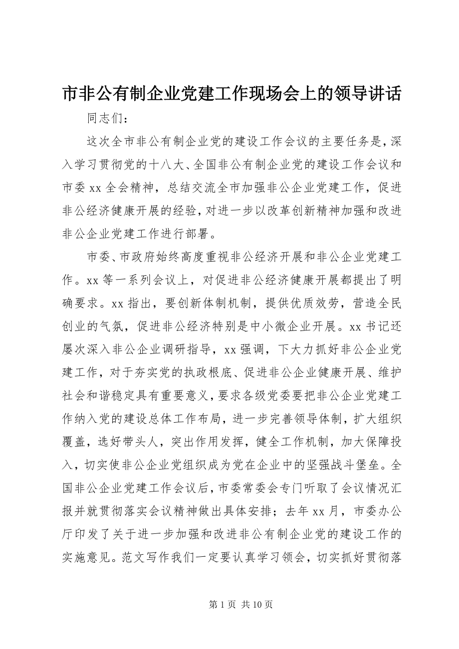 2023年市非公有制企业党建工作现场会上的领导致辞.docx_第1页