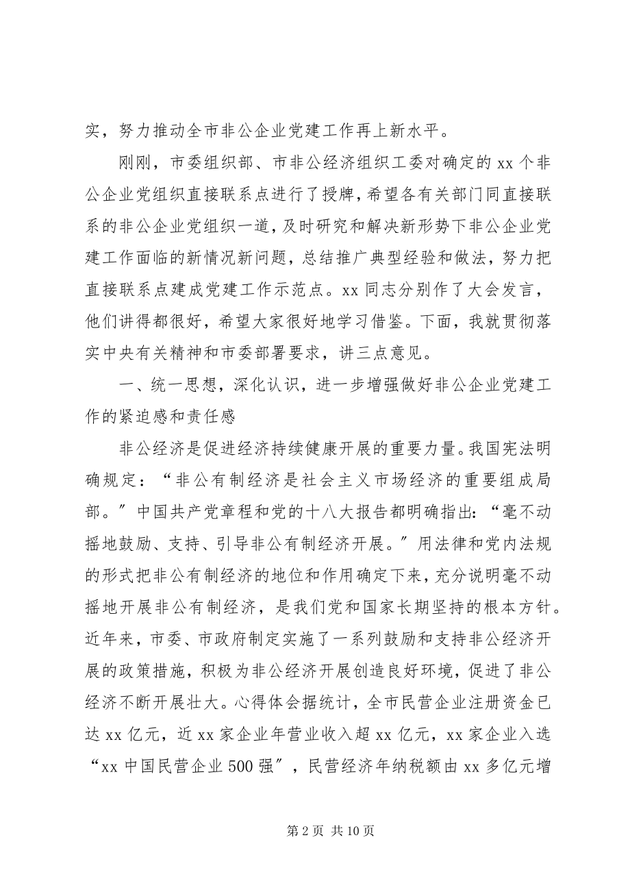 2023年市非公有制企业党建工作现场会上的领导致辞.docx_第2页