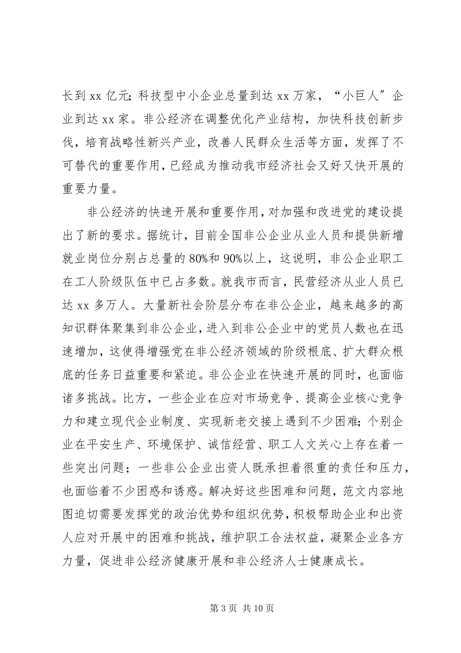 2023年市非公有制企业党建工作现场会上的领导致辞.docx_第3页