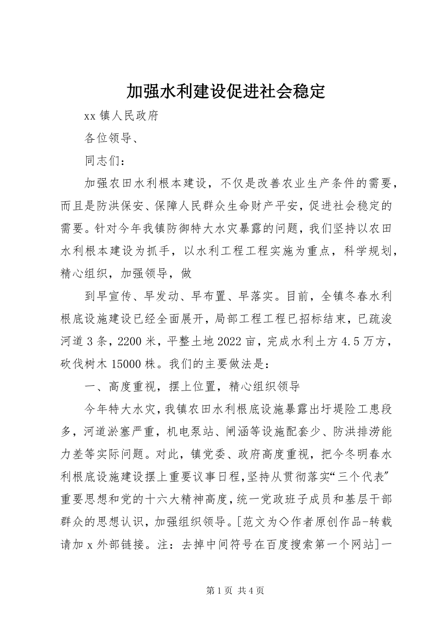 2023年加强水利建设促进社会稳定.docx_第1页