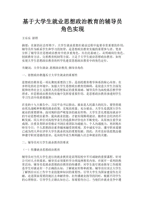 2023年基于大学生就业思想政治教育的辅导员角色实现.doc